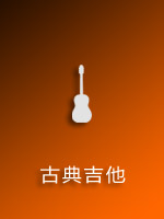 古典
