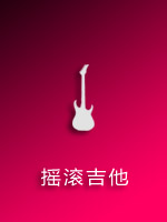 摇滚