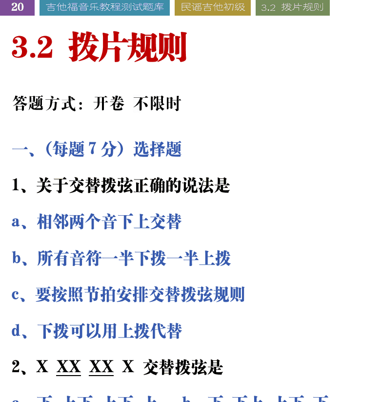 吉他音乐测试题库 第20页  3.2_拨片规则  [左上]