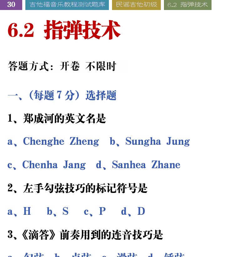 吉他音乐测试题库 第30页  6.2_指弹技术  [左上]