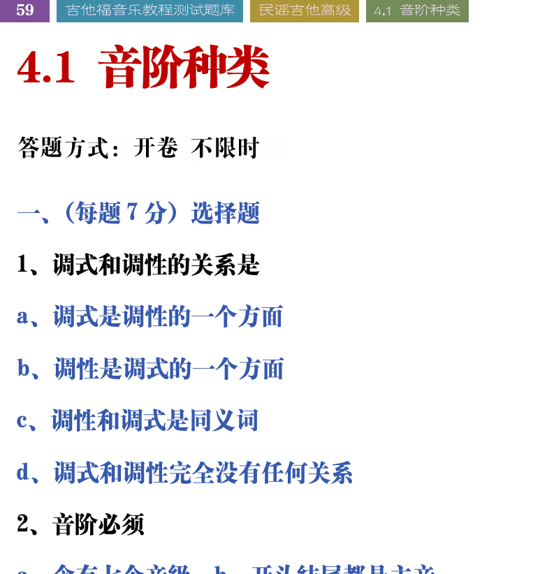 吉他音乐测试题库 第59页  4.1_音阶种类  [左上]