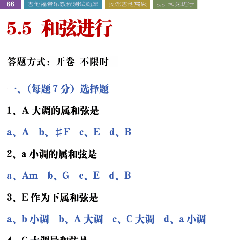 吉他音乐测试题库 第66页  5.5_和弦进行  [左上]