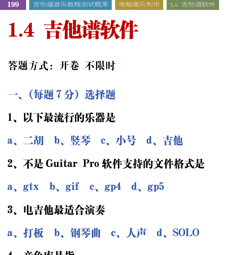 吉他音乐测试题库 第199页  1.4_吉他谱软件  [左上]