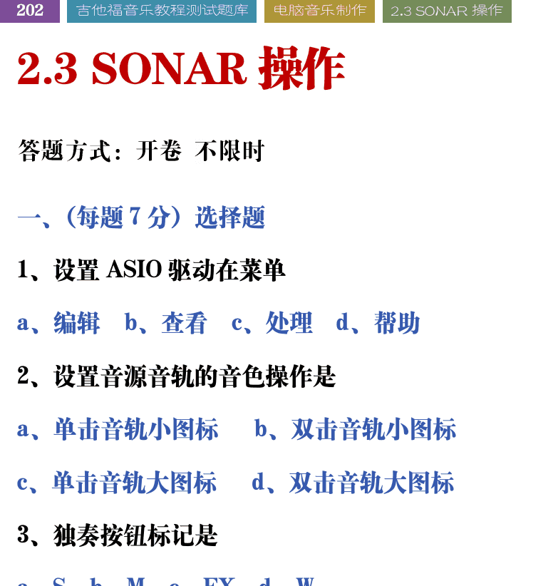 吉他音乐测试题库 第202页  2.3_SONAR操作  [左上]