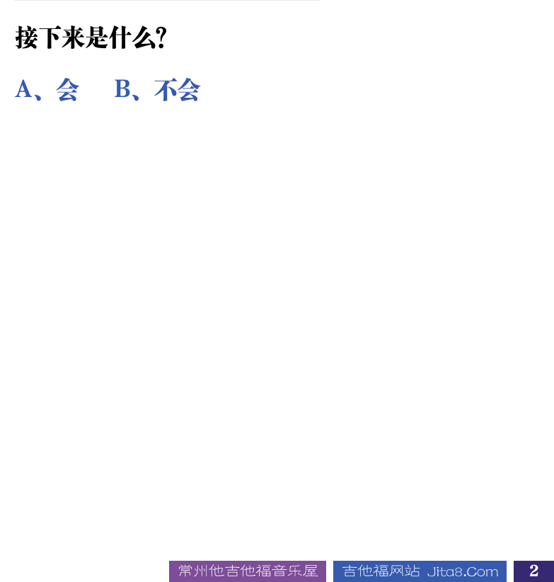 吉他音乐测试题库 第2页  1.0_幼儿知识  [右下]