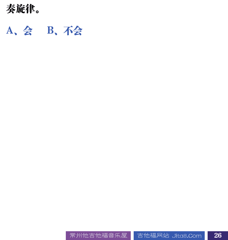 吉他音乐测试题库 第26页  5.1_调式音阶  [右下]