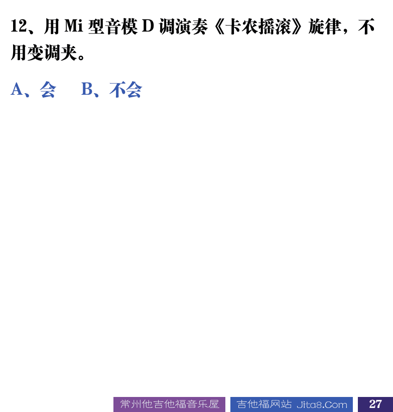 吉他音乐测试题库 第27页  5.2_高把位  [右下]