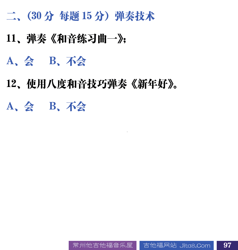 吉他音乐测试题库 第97页  5.4_和音奏法  [右下]