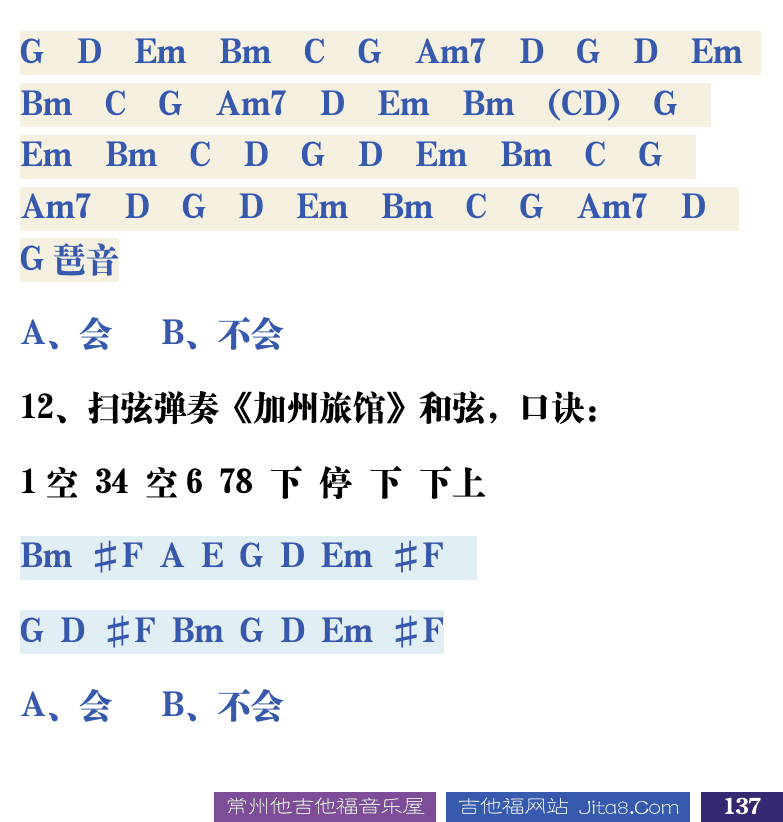 吉他音乐测试题库 第137页  1.10_扫弦技巧  [右下]