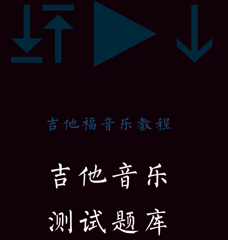 吉他音乐测试题库 封面  [左上]