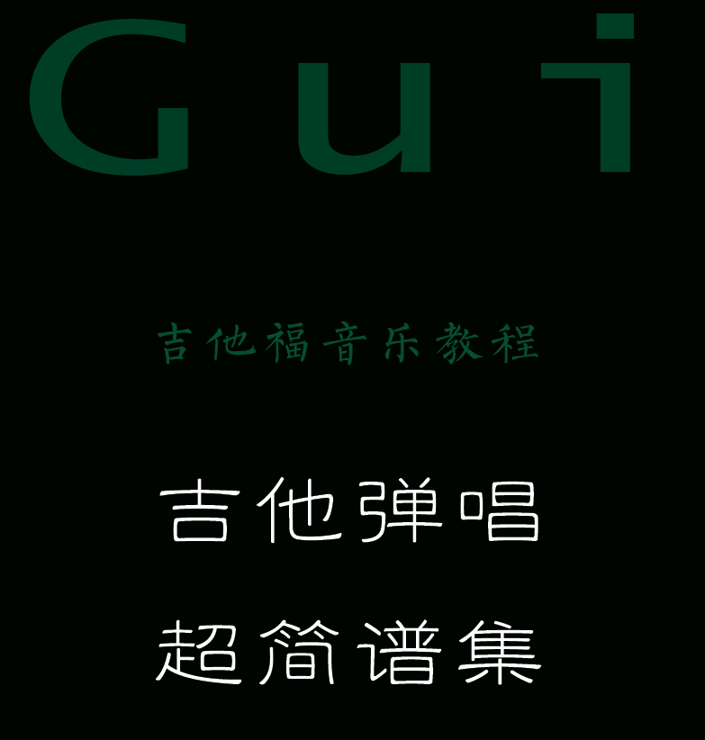 民谣弹唱超简谱集 封面  [左上]