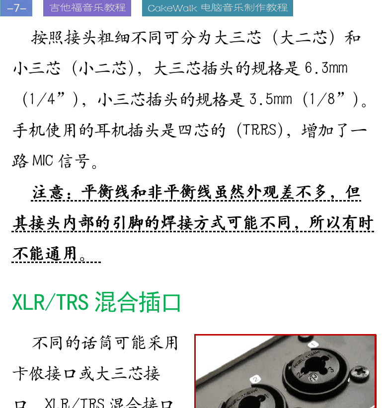 Cakewalk电脑音乐制作教程 第7页  XLR/TRS混合插口  RCA接口  香蕉插头  电脑软件  系统软件  应用软件  [左上]