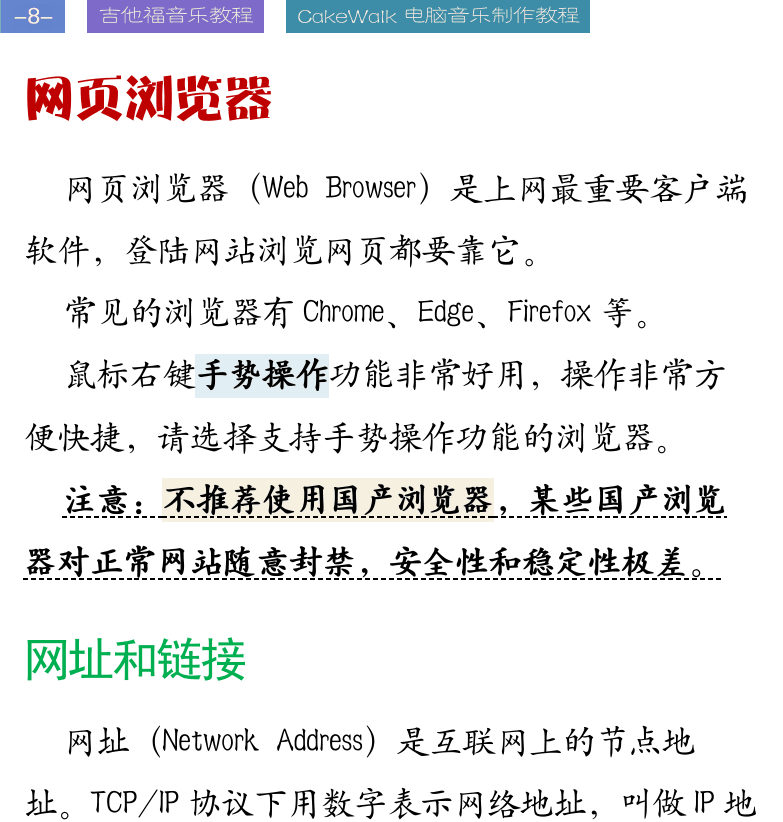 Cakewalk电脑音乐制作教程 第8页  网页浏览器  网址和链接  搜索引擎  简单查询  精确查询  多条件查询  [左上]