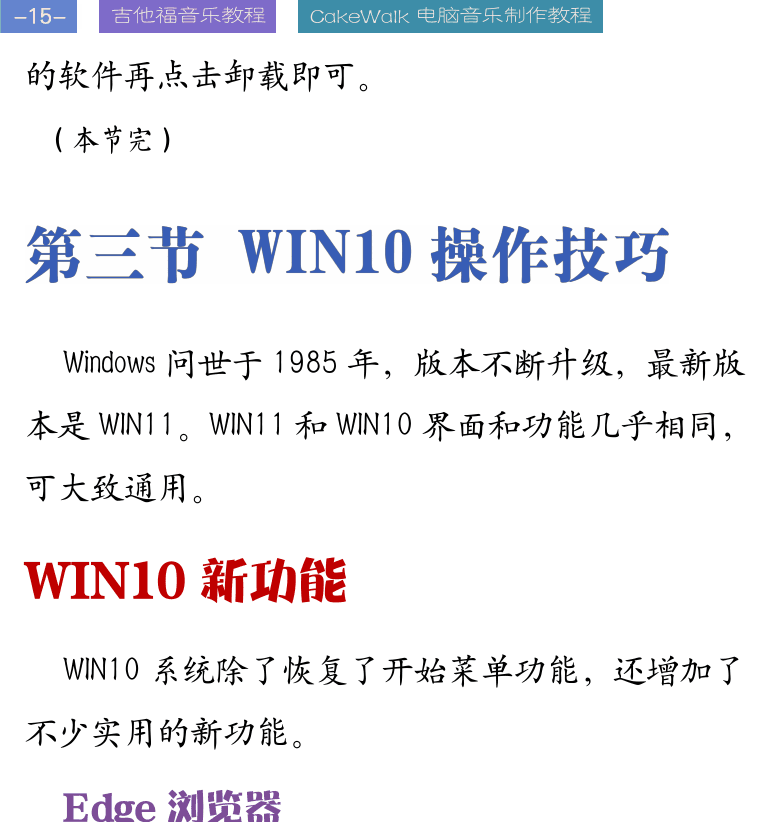 Cakewalk电脑音乐制作教程 第15页  第三节_WIN10操作技巧  WIN10新功能  Edge浏览器  Ink工作区  使用WIN10  关机方法  分屏和双屏  [左上]