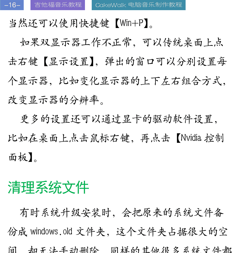 Cakewalk电脑音乐制作教程 第16页  清理系统文件  安全和权限  常见故障排除  上帝模式  程序兼容  [左上]