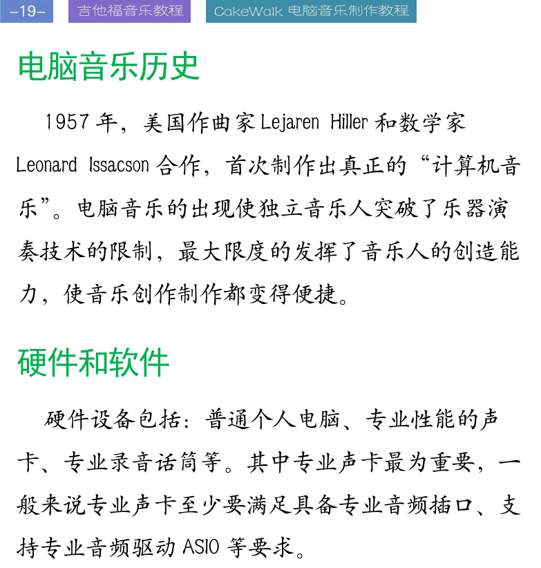 Cakewalk电脑音乐制作教程 第19页  电脑音乐历史  硬件和软件  MIDI信息输入  录音采样技术  音频处理技术  CAKEWALK软件  [左上]