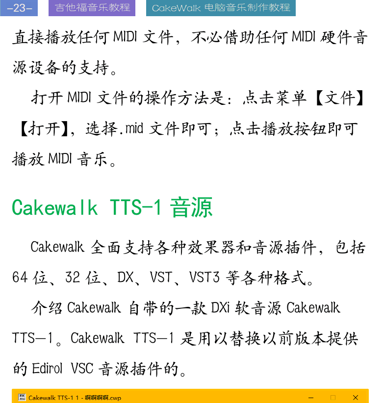 Cakewalk电脑音乐制作教程 第23页  Cakewalk_TTS-1音源  混音导出音频文件  [左上]
