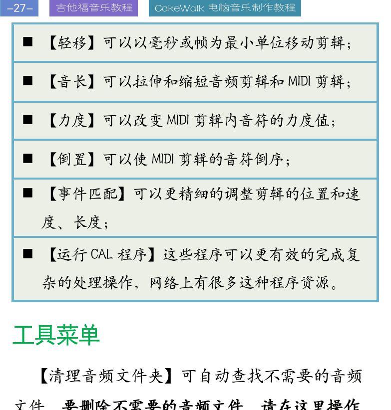 Cakewalk电脑音乐制作教程 第27页  工具菜单  工程菜单  [左上]