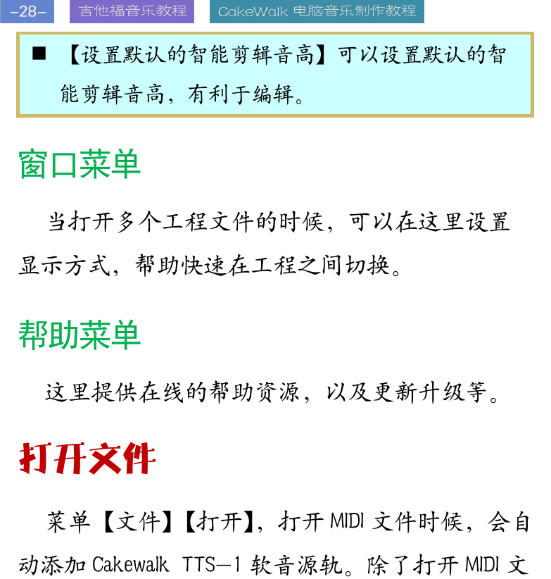 Cakewalk电脑音乐制作教程 第28页  窗口菜单  帮助菜单  打开文件  工程文件  第三节_CAKEWALK控制栏  控制栏  [左上]