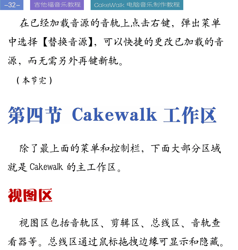 Cakewalk电脑音乐制作教程 第32页  第四节_CAKEWALK工作区  视图区  音轨参数设置  MIDI输出设备  [左上]