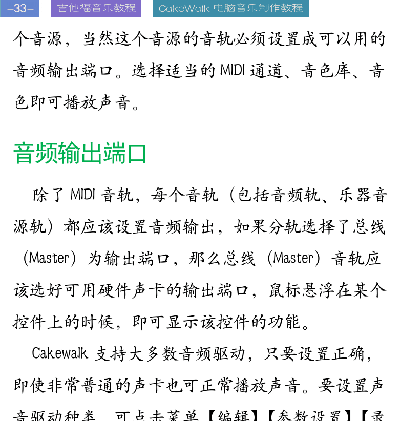 Cakewalk电脑音乐制作教程 第33页  音频输出端口  缩放控制  音轨查看器  专业通道条  [左上]