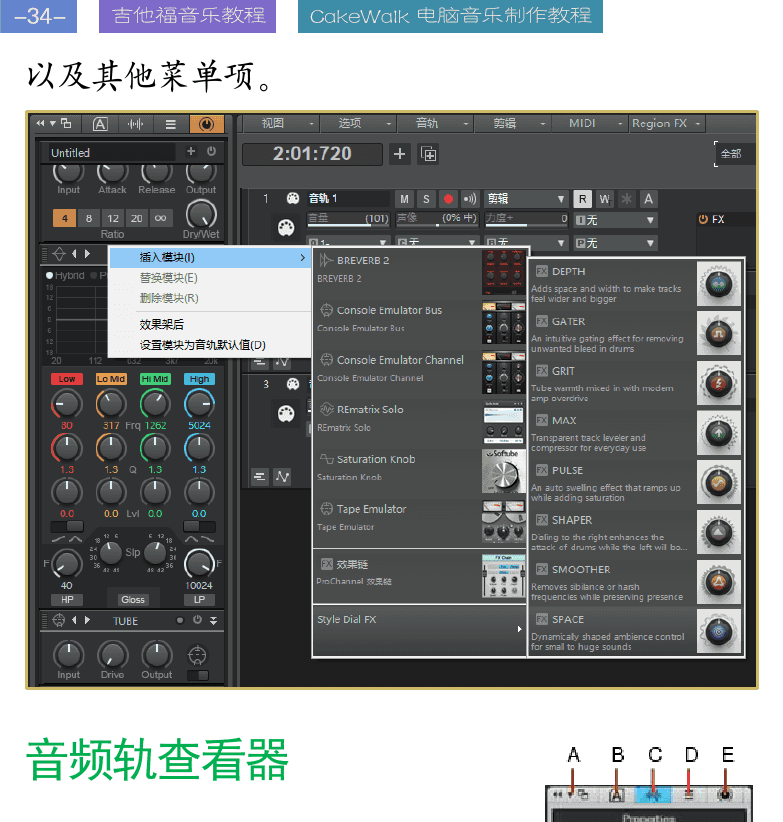 Cakewalk电脑音乐制作教程 第34页  音频轨查看器  MIDI轨查看器  变换颜色  [左上]