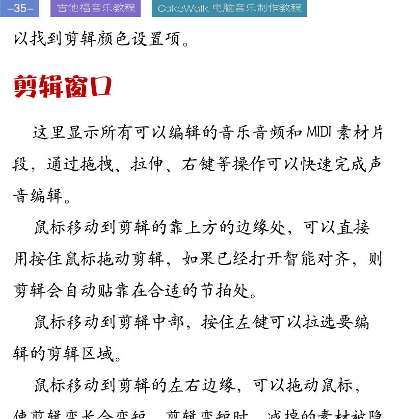 Cakewalk电脑音乐制作教程 第35页  剪辑窗口  速度视图  控制台视图  乐谱视图  [左上]