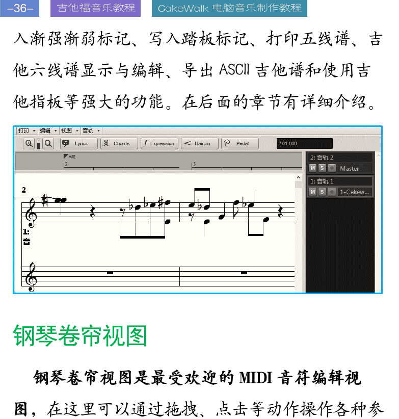 Cakewalk电脑音乐制作教程 第36页  钢琴卷帘视图  步进音序器视图  事件列表视图  加载效果器  [左上]