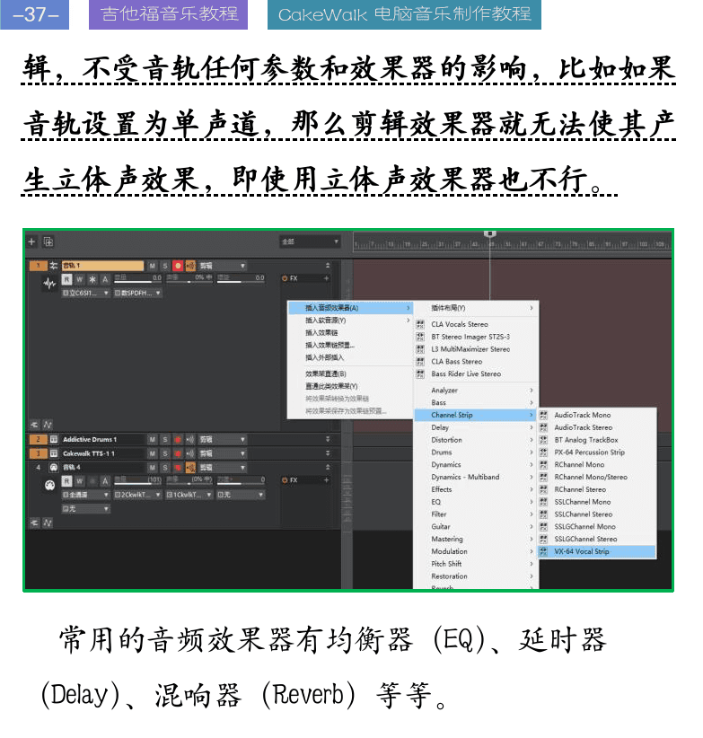Cakewalk电脑音乐制作教程 第37页  均衡器  延时器  混响器  浏览器  插入素材  [左上]