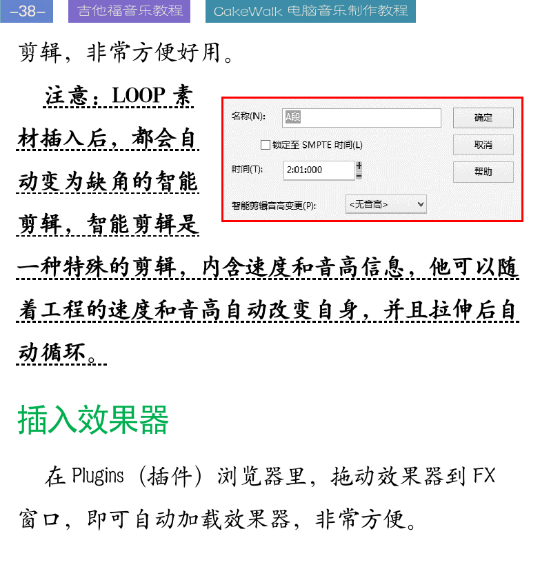 Cakewalk电脑音乐制作教程 第38页  插入效果器  插入软音源  播放和监听  循环功能  静音与独奏  剪辑编辑  [左上]