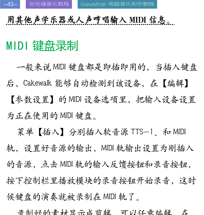 Cakewalk电脑音乐制作教程 第43页  MIDI键盘录制  录音室装修  [左上]