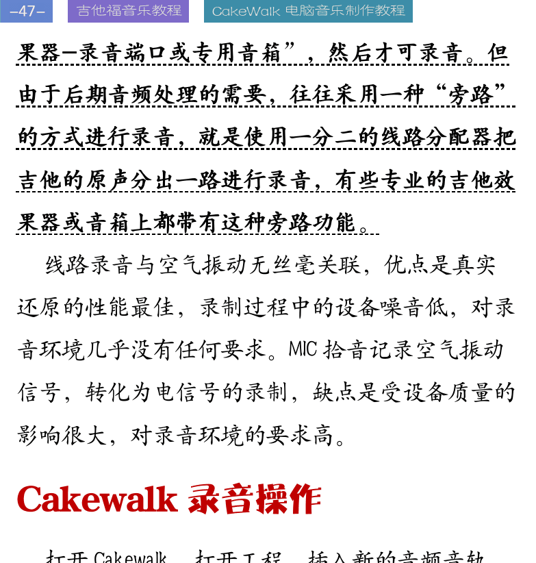 Cakewalk电脑音乐制作教程 第47页  CAKEWALK录音操作  常用录音方式  同期录音  分期录音  [左上]