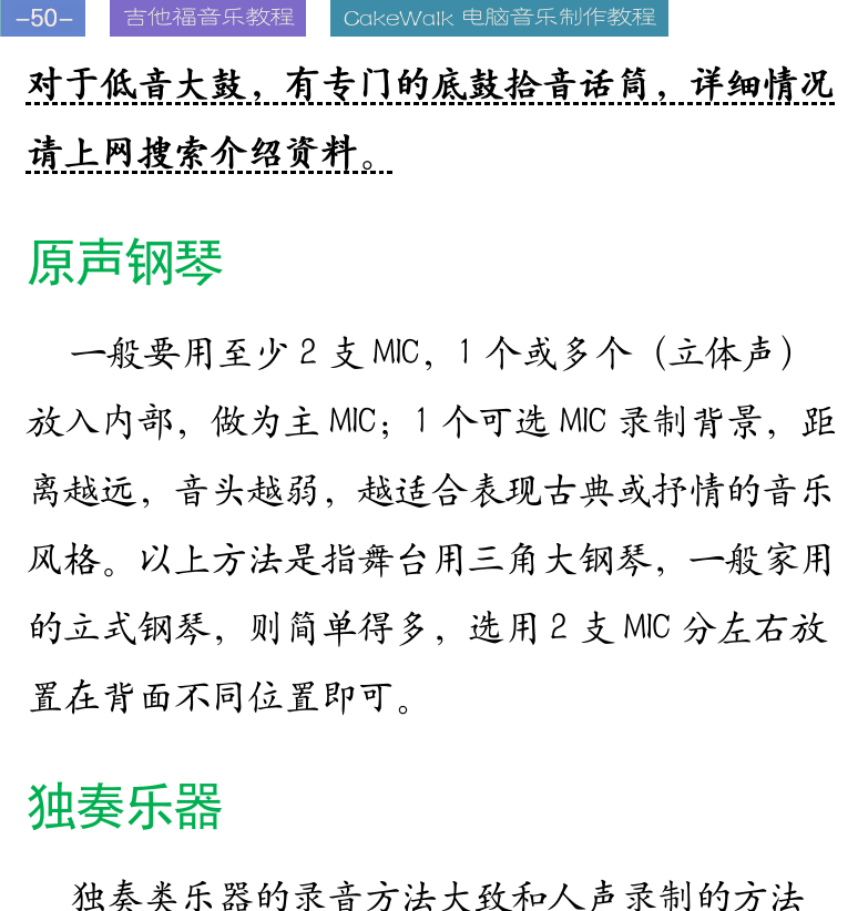 Cakewalk电脑音乐制作教程 第50页  原声钢琴  独奏乐器  监听设备  监听音箱摆放  回放设备兼容  样本对照监听  [左上]