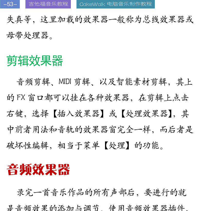 Cakewalk电脑音乐制作教程 第53页  剪辑效果器  音频效果器  [左上]