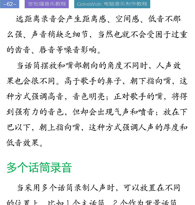 Cakewalk电脑音乐制作教程 第62页  多个话筒录音  喷麦和齿音  听湿录干  [左上]