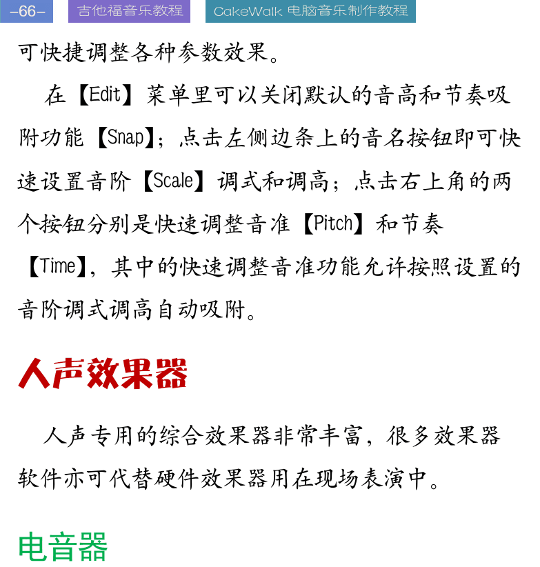 Cakewalk电脑音乐制作教程 第66页  人声效果器  电音器  声码器  [左上]
