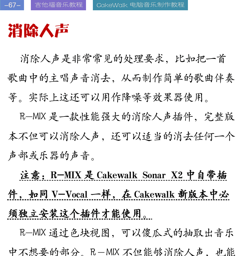 Cakewalk电脑音乐制作教程 第67页  消除人声  第四节_混音和发布  混音处理  自动控制处理  [左上]