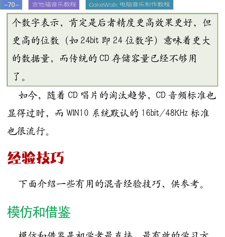 Cakewalk电脑音乐制作教程 第70页  经验技巧  模仿和借鉴  保证录制质量  做适当的休息  母带处理  [左上]