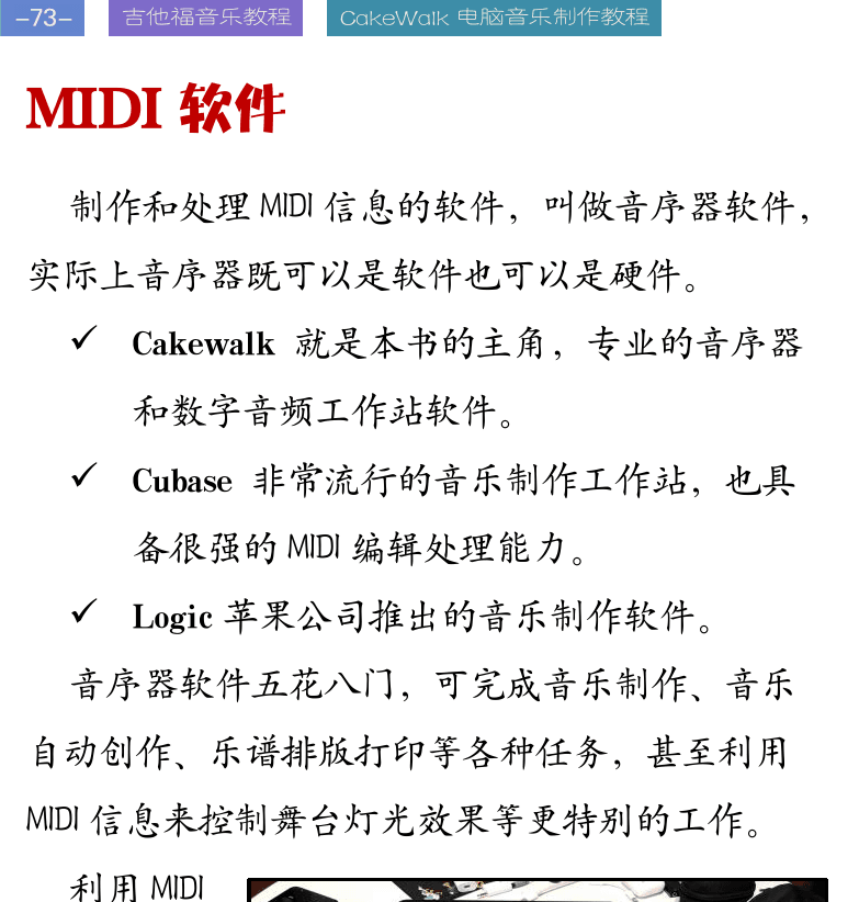 Cakewalk电脑音乐制作教程 第73页  MIDI软件  MIDI文件  MIDI标准  [左上]