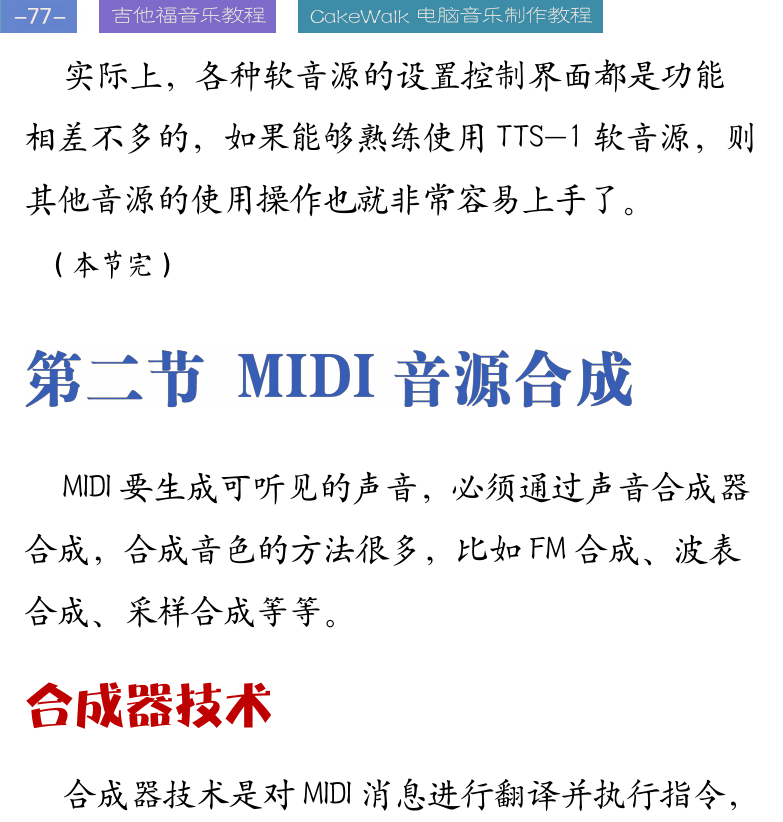 Cakewalk电脑音乐制作教程 第77页  第二节_MIDI音源合成  合成器技术  FM合成  采样合成  波表合成  物理建模合成  音源合成器  [左上]
