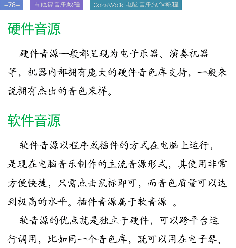 Cakewalk电脑音乐制作教程 第78页  硬件音源  软件音源  容量和算法  综合音源  Dimension  [左上]