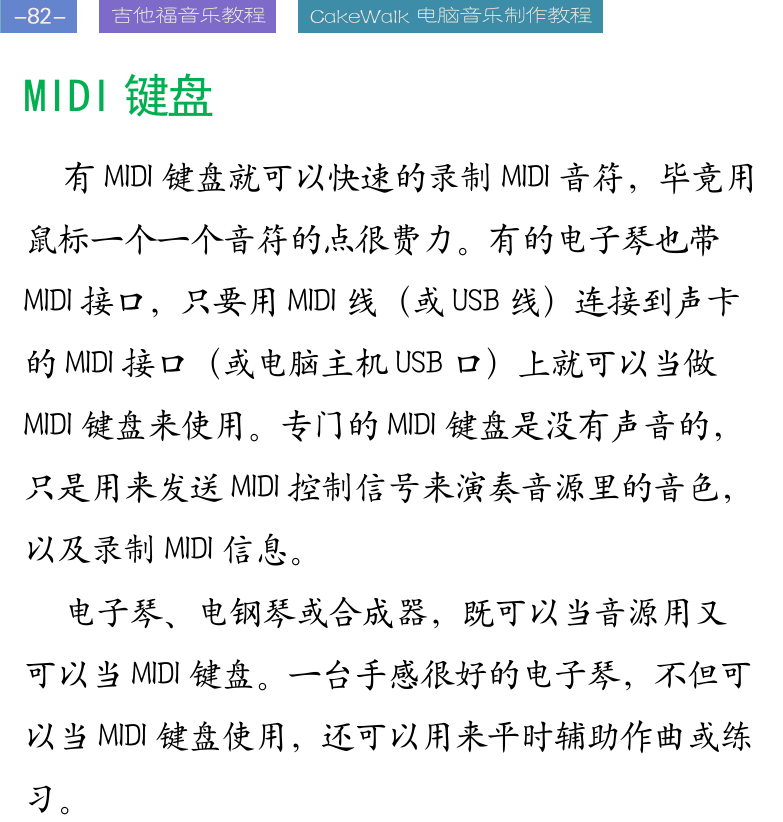 Cakewalk电脑音乐制作教程 第82页  MIDI键盘  MIDI控制器  打碟机  音频转MIDI  [左上]