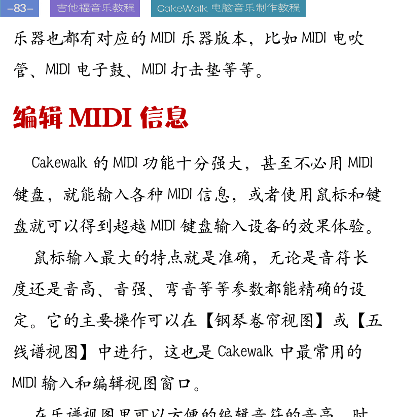 Cakewalk电脑音乐制作教程 第83页  编辑MIDI信息  乐谱视图  鼓谱五线谱  [左上]