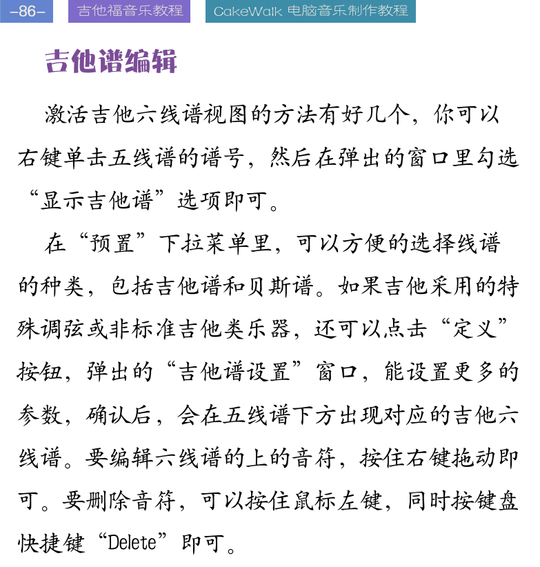 Cakewalk电脑音乐制作教程 第86页  吉他谱编辑  写入和弦记号  [左上]