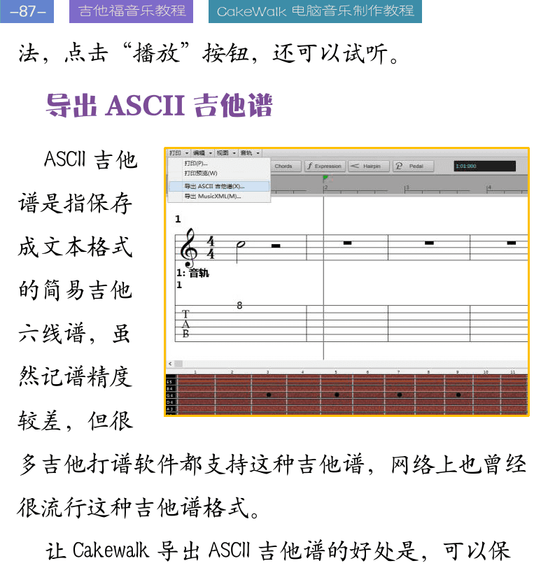 Cakewalk电脑音乐制作教程 第87页  导出ASCII吉他谱  钢琴卷帘视图  键盘视图  音符窗  力度窗  [左上]