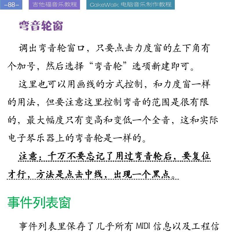 Cakewalk电脑音乐制作教程 第88页  弯音轮窗  事件列表窗  事件显示过滤  事件编辑  MIDI剪辑编辑  普通量化  模板量化  [左上]
