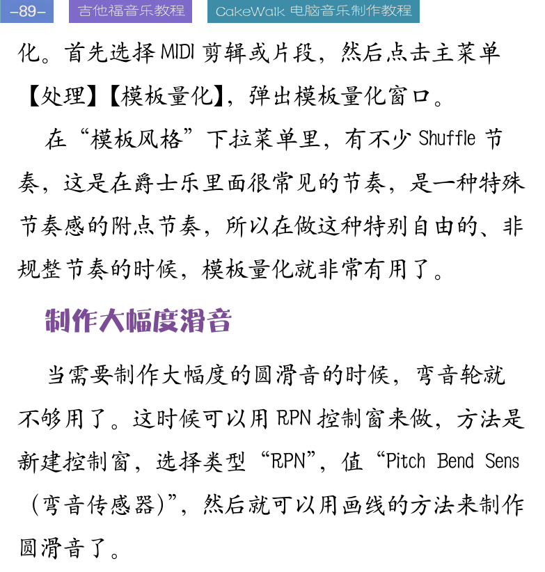 Cakewalk电脑音乐制作教程 第89页  制作大幅度滑音  事件过滤器  CAL脚本  [左上]