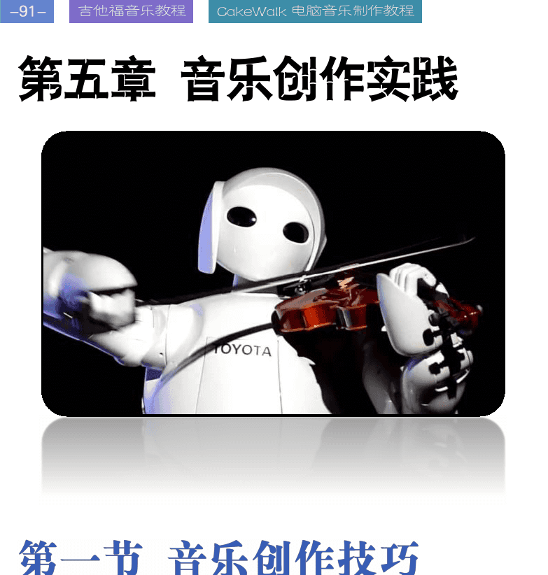 Cakewalk电脑音乐制作教程 第91页  第五章_音乐创作实践  第一节_音乐创作技巧  曲式发展手法  对比手法  变奏手法  重复手法  旋律写作手法  哼唱派  [左上]