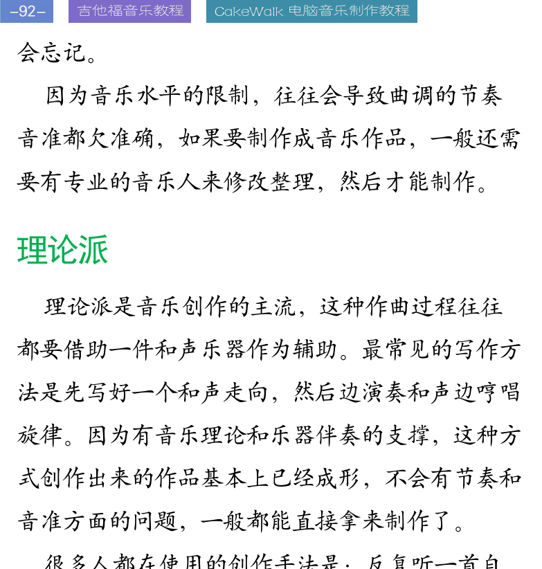 Cakewalk电脑音乐制作教程 第92页  理论派  即兴创作  利用和弦作曲  第一步：找旋律主干音  第二步：添充过渡音  第三步：重复和复杂化  [左上]
