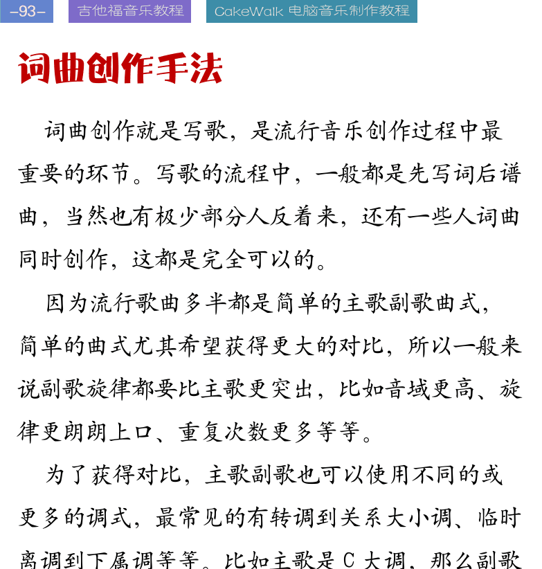 Cakewalk电脑音乐制作教程 第93页  词曲创作手法  软件自动作曲  小调表现悲伤  大小调对比法  大小调转换法  [左上]